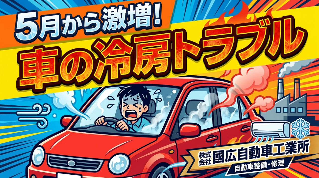 5月から激増!車の冷房トラブル