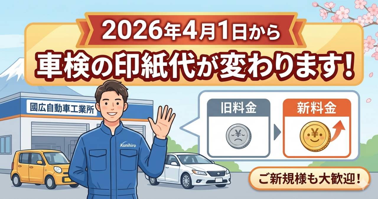 車検印紙代 変更お知らせ