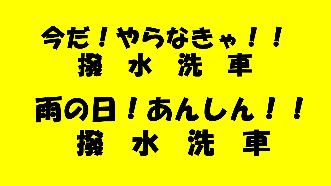 撥水洗車キャンペーン中！