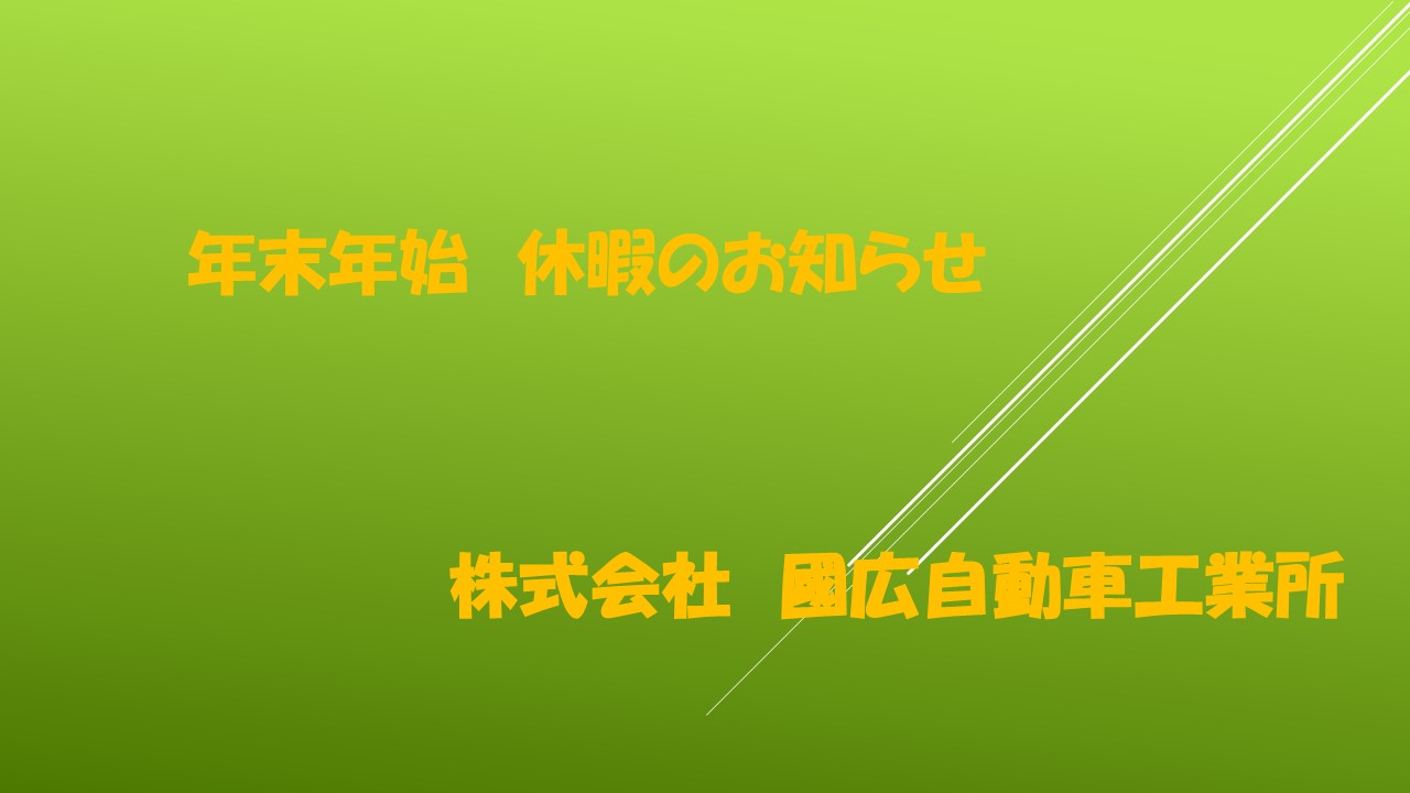 年末年始休業日のお知らせ