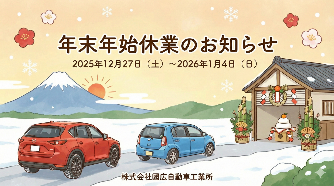 2025年年末年始休業のお知らせ