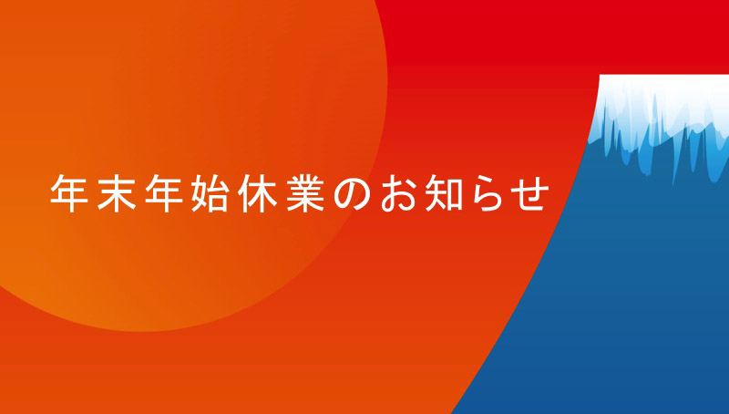 年末年始休業のお知らせ